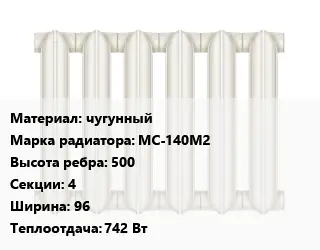 Радиатор чугунный чугунный МС-140М2 500х4х96 742 Вт
